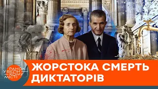 Публічний РОЗСТРІЛ румунських диктаторів: як ПОДРУЖЖЯ ЧАУШЕСКУ довело НАРОД ДО МЕЖІ