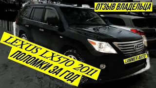 ПЕРЕД ПОКУПКОЙ УБЕДИСЬ Lexus Lx 570 2011г. Реальный отзыв. Поломки за год. Стоимость обслуживания.