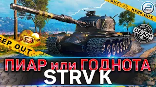 STRV K WoT 💣 ПИАР ДЛЯ ПРОДАЖИ или ГОДНЫЙ ПРЕМ ТАНК? 💣 World of Tanks