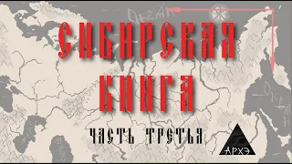 История Сибири для всех. Часть 3. (Михаил Кречмар)