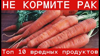 Не кормите РАК! 😨 Онкологи назвали продукты вызывающие рак. Топ 10 вредных продуктов