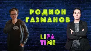 LIPA TIME - Родион Газманов. Выпуск 4