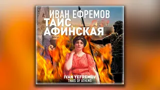 Таис Афинская - Иван Ефремов (аудиокнига)
