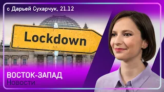 Локдаун до 7 января: список ограничений / Протесты против коронамер в Берлине и Магдебурге