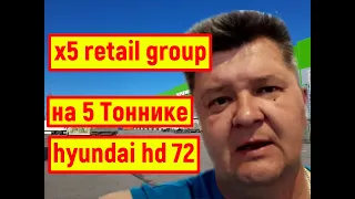 x5 retail group Развожу Продукты на 5 Тоннике hyundai hd 72. 10xl men