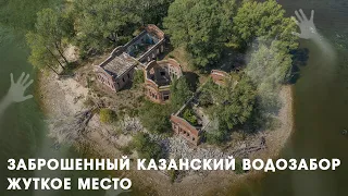 Заброшенный старинный казанский водозабор XIX века | ДРУГИЕ МЕСТА