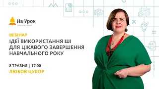 Ідеї використання ШІ для цікавого завершення навчального року