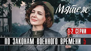 По законам военного времени 5 Мятеж 1-2 серия (2022) Военная драма на Первом // Анонс