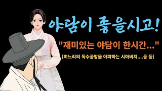 자식도 팽개치고 머슴과  야반도주한 어미의  괴로운 심사를 누가 알꼬 ? 등 등  여려편   [해학과 웃음이 가득한 이야기]