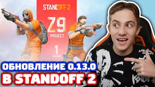 НОВОЕ ОБНОВЛЕНИЕ 0.13.0 В STANDOFF 2!