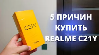 5 причин КУПИТЬ Realme C21Y