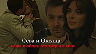 ►Сева&Оксана||наша любовь -это титры в кино