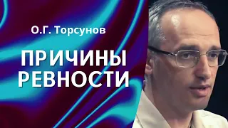 О.Г. Торсунов лекции. Природа ревности и как её лечить?