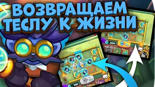 RUSH ROYALE | ТЕСЛА КОТОРАЯ СМОГЛА 100B | ХУДШАЯ ДД ПЕШКА | ALEPPO