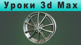 Уроки 3d Max Моделирование Колеса. Моделирование Диска Автомобиля