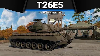 Т26Е5 ЗДРАВСТВУЙТЕ, Я ОПОЗДАЛ в War Thunder