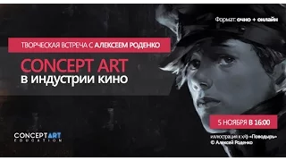 Творческая встреча с Алексеем Роденко "Concept Art в индустрии кино" - Web