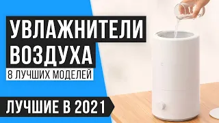 🏆 ТОП 8 лучших увлажнителей воздуха 💥 Рейтинг 2021 года 💥 Какой лучше выбрать для квартиры?