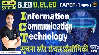 ICT | Information and Communications Technology | Role of ICT in education | Technology used in ICT