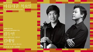 [아름다운 목요일] L. v. Beethoven Sonata for Cello and Piano No.3, Op.69 | Doo-Min Kim & Tae-Hyung Kim