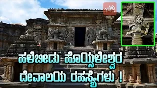 ಹಳೆಬೀಡು ಹೊಯ್ಸಳೇಶ್ವರ ದೇವಾಲಯ ರಹಸ್ಯೆಗಳು ! | Hoysaleswara Temple Secrets In Kannada | YOYO TV Kannada