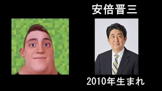 Mrインクレディブルで見る物心ついたときの総理大臣(Mr. Incredible becoming old with Japanese prime minister)