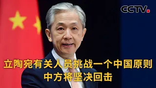 中国外交部：立陶宛有关人员挑战一个中国原则 中方将坚决回击 |《中国新闻》CCTV中文国际