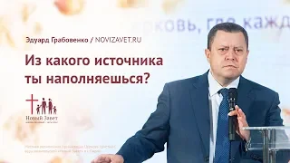 Эдуард Грабовенко: Из какого источника ты наполняешься? (21 октября 2018)