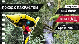 Поход с пакрафтом через каньон Ац. Сплав по реке Сочи до Ажека. 25 к/с