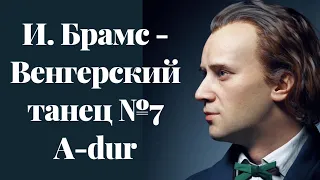 И. Брамс - Венгерский танец №7 A-dur I. Brahms - Hungarian Dance No. 7 Р. Хамидов - А. Кошкин