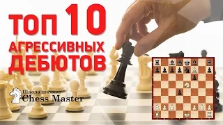 ТОП 10 Агрессивных Дебютов в Шахматах. Открытые дебюты