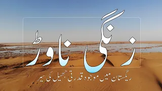 ZANGI NAWAR LAKE | Noshki | Balochistan | Pakistan | Part 2 |