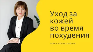 Как ухаживать за кожей при похудении?