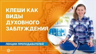 Клеши как виды духовного заблуждения. Мария Карсакова