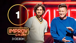 Improv Live Show. Сезон 3 – Випуск 1 | ПРЕМ'ЄРА