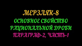 МЕРЗЛЯК-8 АЛГЕБРА ОСНОВНОЕ СВОЙСТВО РАЦИОНАЛЬНОЙ ДРОБИ ПАРАГРАФ-2 ТЕОРИЯ.