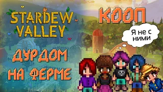 ПЯТЕРО??? НА ОДНОЙ ФЕРМЕ?✦ Stardew Valley 1.5 КООП (Смешная нарезка)