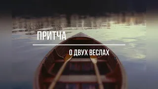 ПРИТЧА О ДВУХ ВЕСЛАХ