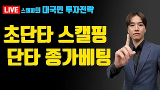 [04.20] 스캘핑ㅣ단타 전일 대표종목 (대한제당)ㅣ실시간 종목공부ㅣ시장대응 (실전매매, 종목발굴, 종목공부)