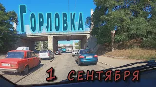 1 сентября в Горловке. Как выглядит город.