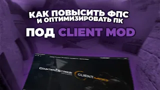 КАК ОПТИМИЗИРОВАТЬ ПК и ПОВЫСИТЬ ФПС в COUNTER STRIKE SOURSE [CSSv34] CLIENT MOD