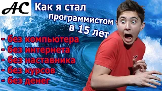 Как я стал программистом в 15 лет без компьютера, интернета и наставника