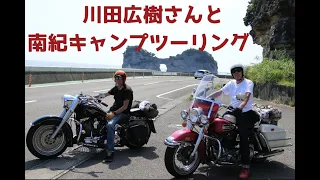 川ちゃんとハーレーで南紀キャンプツーリングの旅