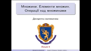 Дискретна математика. Лекція 9: Множини. Елементи множин. Операції над множинами