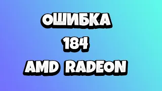 Ошибка 184 AMD установка Radeon Software Windows 10 - что делать?