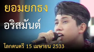 ยอมยกธง - อริสมันต์ | โลกดนตรี อาทิตย์ที่ 15 เมษายน 2533 (ยกค่ายคลายร้อน)