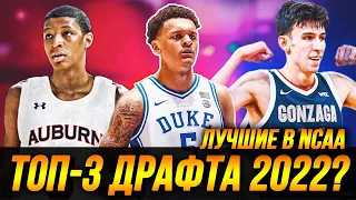 ТОП-3 ИГРОКА ДРАФТА НБА 2022? | ЛУЧШИЕ ИГРОКИ NCAA! #нба #ncaa #драфтнба