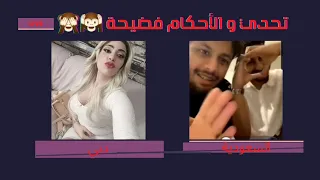 فتاة تيك توك مصرية في فيديو لايف فاضح مع شباب سعودي 🙈🙉