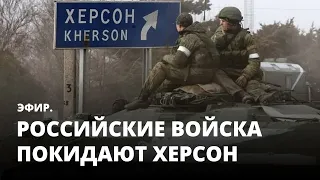 Российские войска покидают Херсон. Эфир
