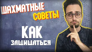 Шахматные советы: как защищаться (GothamChess, русская озвучка)